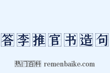 答李推官书造句是什么意思的图片